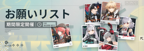 エルモ号お願いリスト