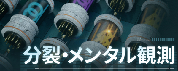 分裂・メンタル観測