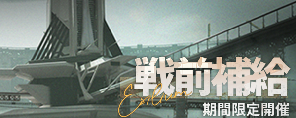 戦前補給 戦前補給