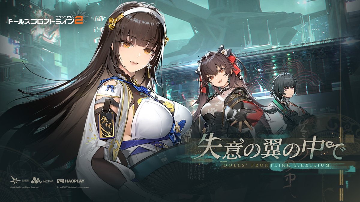 イベント「失意の翼の中で」攻略まとめ - ドールズフロントライン2：エクシリウム攻略 Wiki